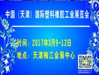 2017中國(天津)國際塑料橡膠工業(yè)展覽會