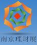 2016第十屆投資理財金融(南京)博覽會