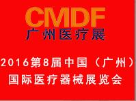 2016第8屆中國(廣州)國際醫療器械展覽會