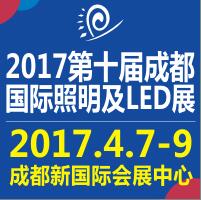 2017第十屆成都國際照明及LED展覽會