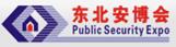 2017第十九屆東北國際公共安全防范產品博覽會