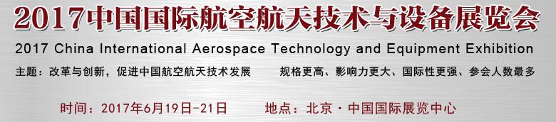 2017中國國際航空航天技術與設備展覽會