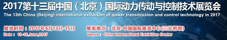2017第十三屆中國(北京)國際動力傳動與控制技術展覽會