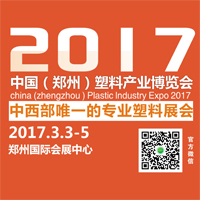 2017中國(鄭州)塑料產(chǎn)業(yè)博覽會