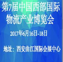 2017第7屆中國西部國際物流產業博覽會