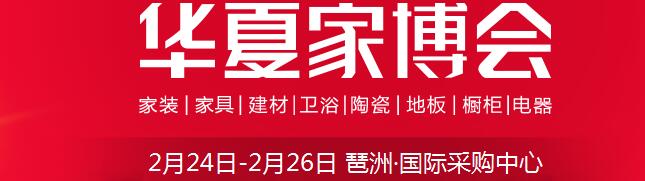 2017中國(guó)華夏家博會(huì)（廣州）