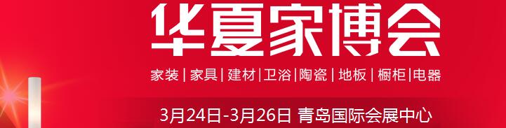 2017中國華夏家博會(青島)