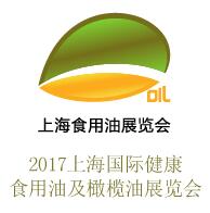 2017上海國際健康食用油及橄欖油展覽會(huì)