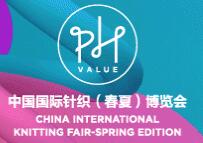 2017PH VALUE中國國際針織(春夏)博覽會