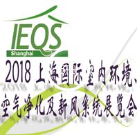 2018第十五屆上海國際室內環境、空氣凈化及新風系統展覽會