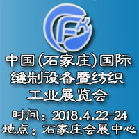 2018第四屆中國(石家莊)國際縫制設備暨紡織工業展覽會