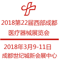 2018第二十二屆西部(成都)醫療器械展覽會
