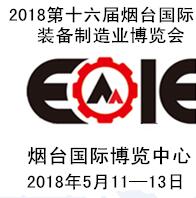 2018第十六屆煙臺國際裝備制造業博覽會