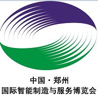 2018中國·鄭州國際智能制造與服務(wù)博覽會