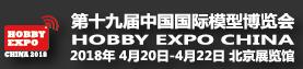 2018第十九屆中國國際模型博覽會