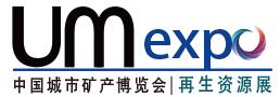 2017 UM EXPO第五屆中國“城市礦產”博覽會(暨中國國際環保固廢、垃圾處理、再生資源博覽會)