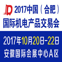 2017中國(合肥)國際機(jī)電產(chǎn)品交易會