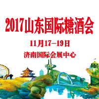2017第十一屆中國(山東)國際糖酒食品交易會