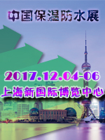2017第十五屆中國(上海)國際保溫、防水材料與節能技術展覽會