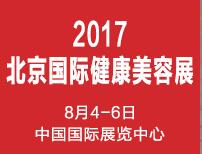 2017北京國際健康美容美發化妝品展覽會