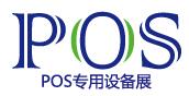 2017上海國際POS專用設備展覽會