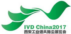 2017中國(西安)國際工業通風、除塵除濕技術裝備展覽會