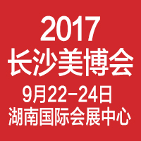 2017湖南長沙美博會