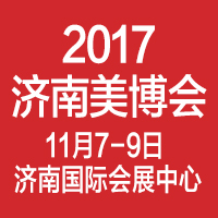 2017第34屆山東(濟南)秋季美博會