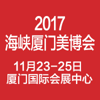 2017福建(廈門)海峽兩岸美容美發美體化妝用品展覽會