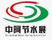 2017第十二屆中阿博覽會-中國(寧夏)國際節水展覽會