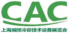 2017第四屆上海國際冷卻技術設備展覽會