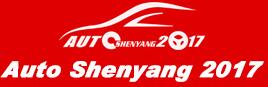 2017第十六屆中國沈陽國際汽車工業博覽會