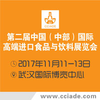 2017第二屆中國(中部)國際高端進(jìn)口食品與飲料展覽會