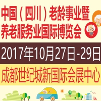 2017中國(四川)老齡事業暨養老服務業國際博覽會