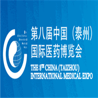 2017第八屆中國(泰州)國際醫藥博覽會