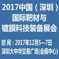 TCTE2017中國(深圳)國際靶材與鍍膜科技裝備展覽會