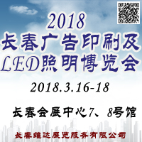 2018長春第二十一屆廣告印刷及LED照明博覽會
