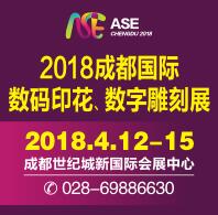 2018成都國際數碼印花、數字雕刻展覽會