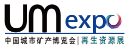 2018UM EXPO 第五屆中國“城市礦產”博覽會(暨2018中國國際固廢及再生資源回收大會)