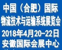 2018中國(合肥)國際物流技術與運輸系統展覽會