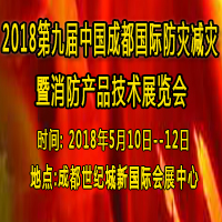 2018第九屆中國成都國際防災減災暨消防產品技術展覽會
