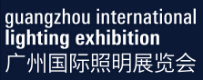 2018第23屆廣州國際照明展覽會