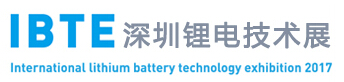 2017深圳國際鋰電技術展覽會