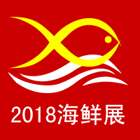 2018第四屆中國漁業節-上海國際海鮮展覽會