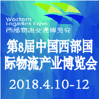 2018第8屆中國西部國際物流產業博覽會