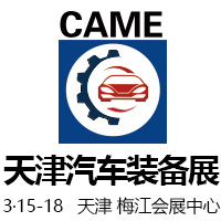 2018中國(天津)國際汽車制造技術(shù)與裝備展覽會