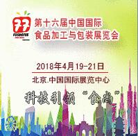 2018第十六屆中國國際食品與加工包裝展覽會