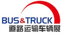 2017上海國際道路運輸、城市公交車輛及零部件展覽會