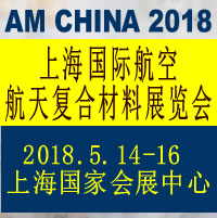 2018中國上海國際航空航天復合材料展覽會