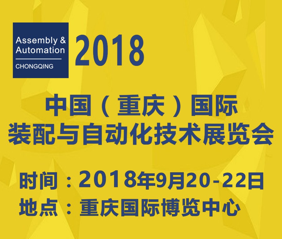 2018中國(重慶)國際工業(yè)裝配與自動化技術展覽會